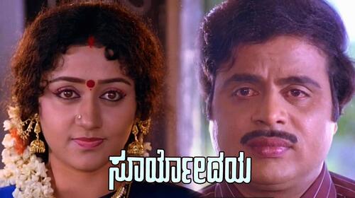Suryodaya Kannada Drama Movie Thumbnail