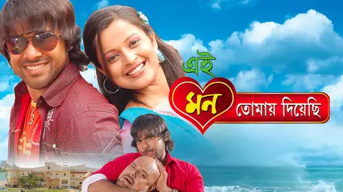 Eai Mon Tomay Deachi Bengali Romance Movie Thumbnail
