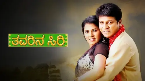 Thavarina Siri Kannada Drama Movie Thumbnail