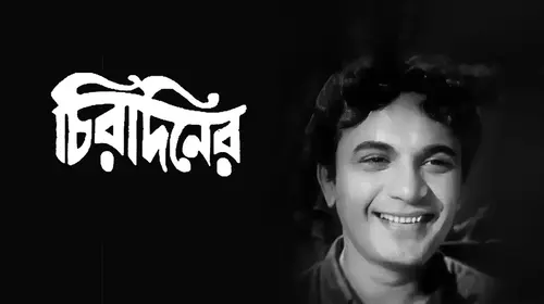 Chirodiner Bengali Romantic Drama Movie Thumbnail