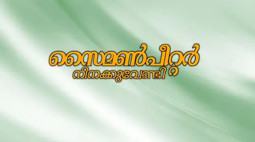 Simon Peter Ninakku Vendi Malayalam Action Movie Thumbnail