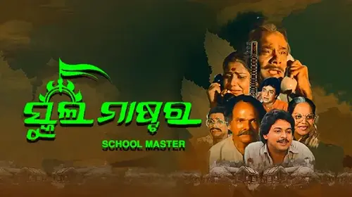 School Master Odia Classic Movie Thumbnail