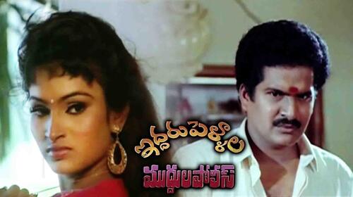 Iddaru Pellala Muddula Police Telugu Comedy Movie Thumbnail