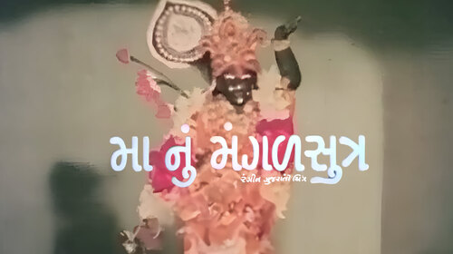 Maa Nu Mangalsutra Gujarati Family Movie Thumbnail