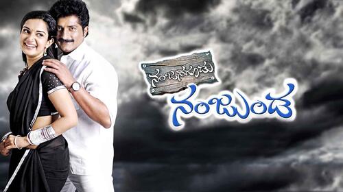 Nanjanagudu Nanjunda Kannada Drama Movie Thumbnail