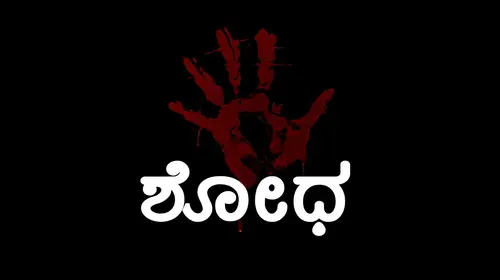 Shodha Kannada Drama Movie Thumbnail