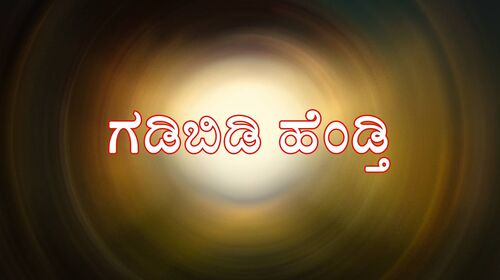 Gadibidi Hendthi Kannada Family Movie Thumbnail