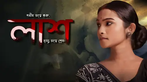 Lash Bengali Drama Shorts Thumbnail