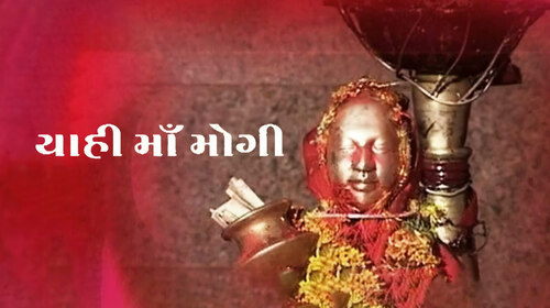 Yahi Maa Mogi Gujarati Devotional & Spiritual Movie Thumbnail