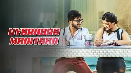 Uyarndha Manithan Tamil Comedy Movie Thumbnail