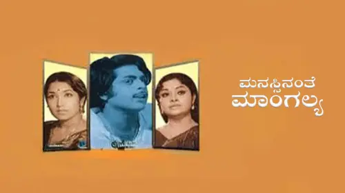 Manasinanthe Mangalya Kannada Romance Movie Thumbnail