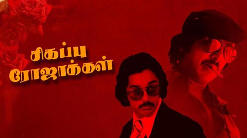 Sigappu Rojakkal Tamil Thriller Movie Thumbnail