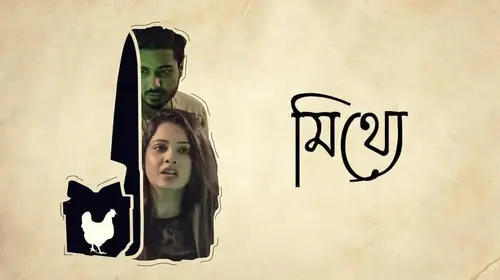 Mithye Bengali Thriller Movie Thumbnail