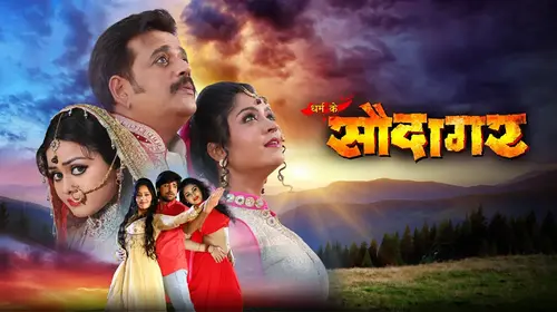 Dharam Ke Saudagar Bhojpuri Action Movie Thumbnail