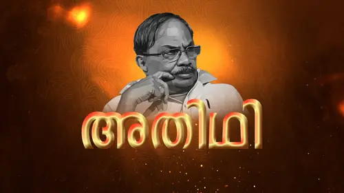 Athithi Malayalam Talk Show Trailer Thumbnail
