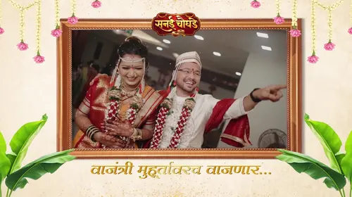 Zee Marathi's Touching Musical Ode for Parents - Sanai Chaughade - Promo Marathi Drama Trailer Thumbnail