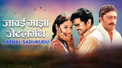 Javai Maza Gentleman Marathi Drama Movie Thumbnail