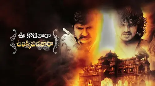 Uu Kodatara Ulikki Padatara Telugu Action Movie Thumbnail