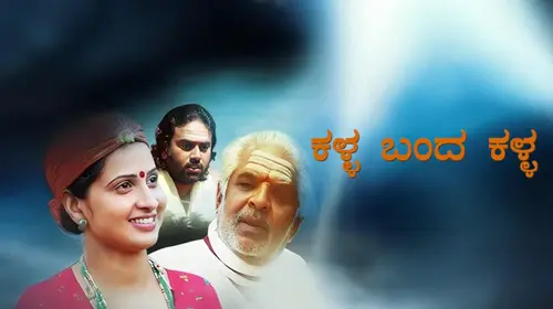 Kalla Banda Kalla Kannada Drama Movie Thumbnail