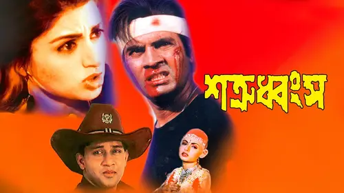 Shatru Dhangso Bengali Action Movie Thumbnail