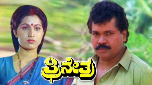 Trinetra Kannada Action Movie Thumbnail