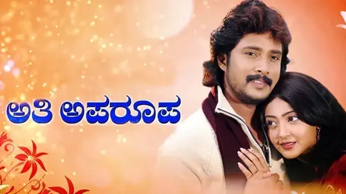 Athi Aparoopa Kannada Drama Movie Thumbnail