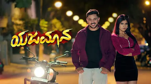 Yajamana Kannada Family Series Thumbnail