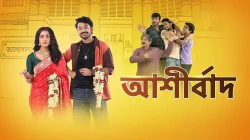 Ashirbad Bengali Drama Series Thumbnail