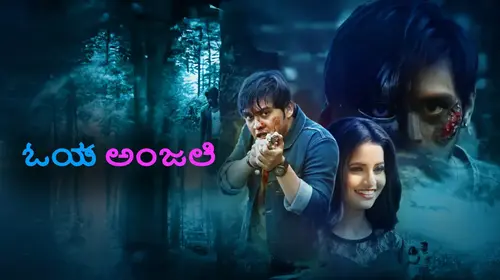 Oye Anjali (Kannada) Kannada Romance Movie Thumbnail