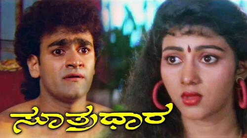 Sutradaara Kannada Drama Movie Thumbnail