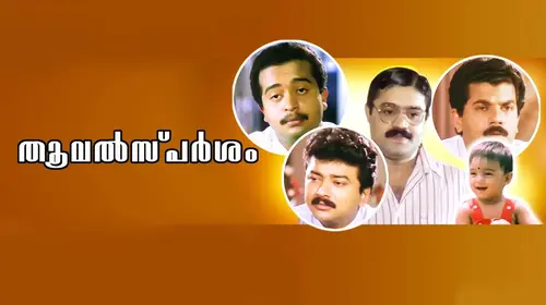 Thoovalsparsham Malayalam Comedy Movie Thumbnail