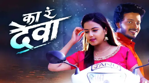 Ka R Deva Marathi Drama Movie Thumbnail