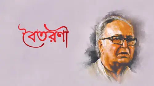 Boitarani Bengali Drama Movie Thumbnail