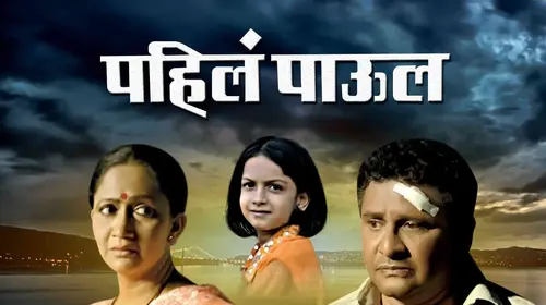 Pahile Paul Marathi Drama Movie Thumbnail