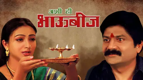 Ashi Hi Bhaubij Marathi Drama Movie Thumbnail