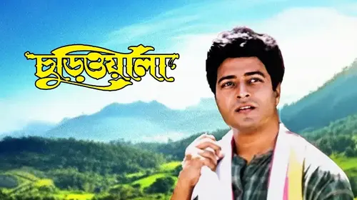 Churiwala Bengali Romance Movie Thumbnail