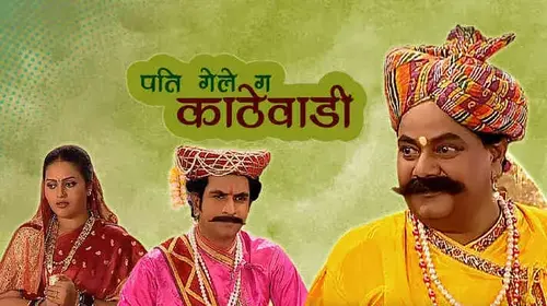 Pati Gale Ga Kathewadi Marathi Drama Movie Thumbnail