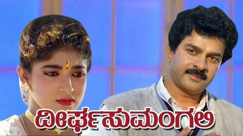 Deerga Sumangali Kannada Drama Movie Thumbnail