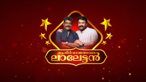 Aashirvadhathode Lalettan Malayalam Reality Series Thumbnail