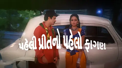 Pehli Prit No Pehlo Fagan Gujarati Drama Movie Thumbnail