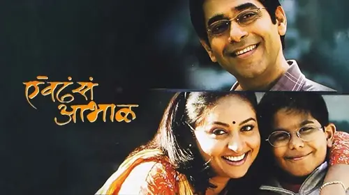 Aevdhe Se Aabhaal Marathi Drama Movie Thumbnail