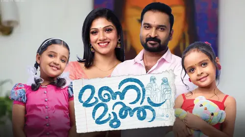 Mani Muthu Malayalam Drama Series Thumbnail