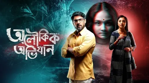 Aloukik Abhijaan Bengali Drama Movie Thumbnail