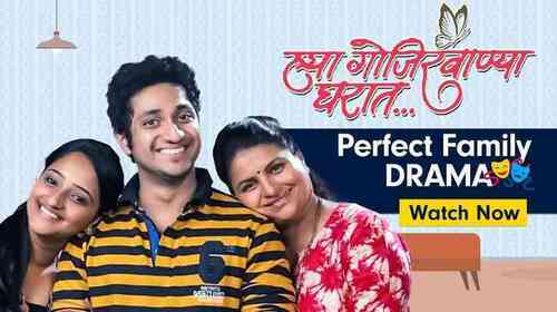 Hya Gojirvanya Gharaat Marathi Drama Movie Thumbnail