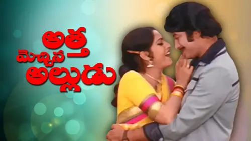 Attha Mechina Alludu Telugu Family Movie Thumbnail