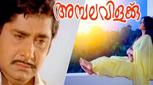 Ambalavilakku Malayalam Drama Movie Thumbnail
