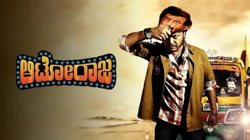 Auto Raja Kannada Drama Movie Thumbnail