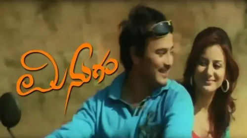 Minugu Kannada Drama Movie Thumbnail