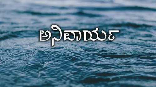 Anivarya Kannada Romance Movie Thumbnail