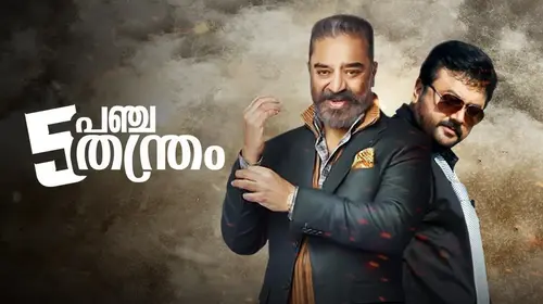 Panchathanthiram Malayalam Comedy Movie Thumbnail